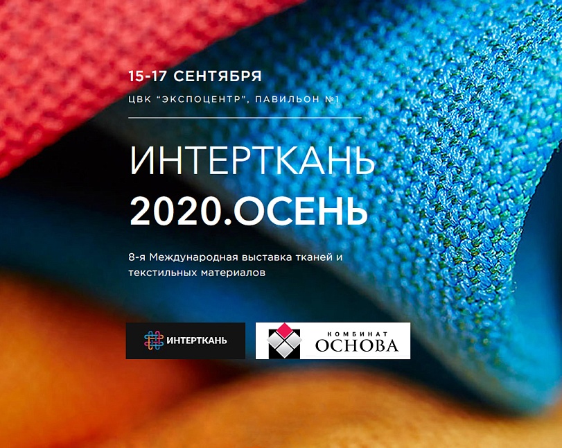 Международная отраслевая выставка ИНТЕРТКАНЬ 2020